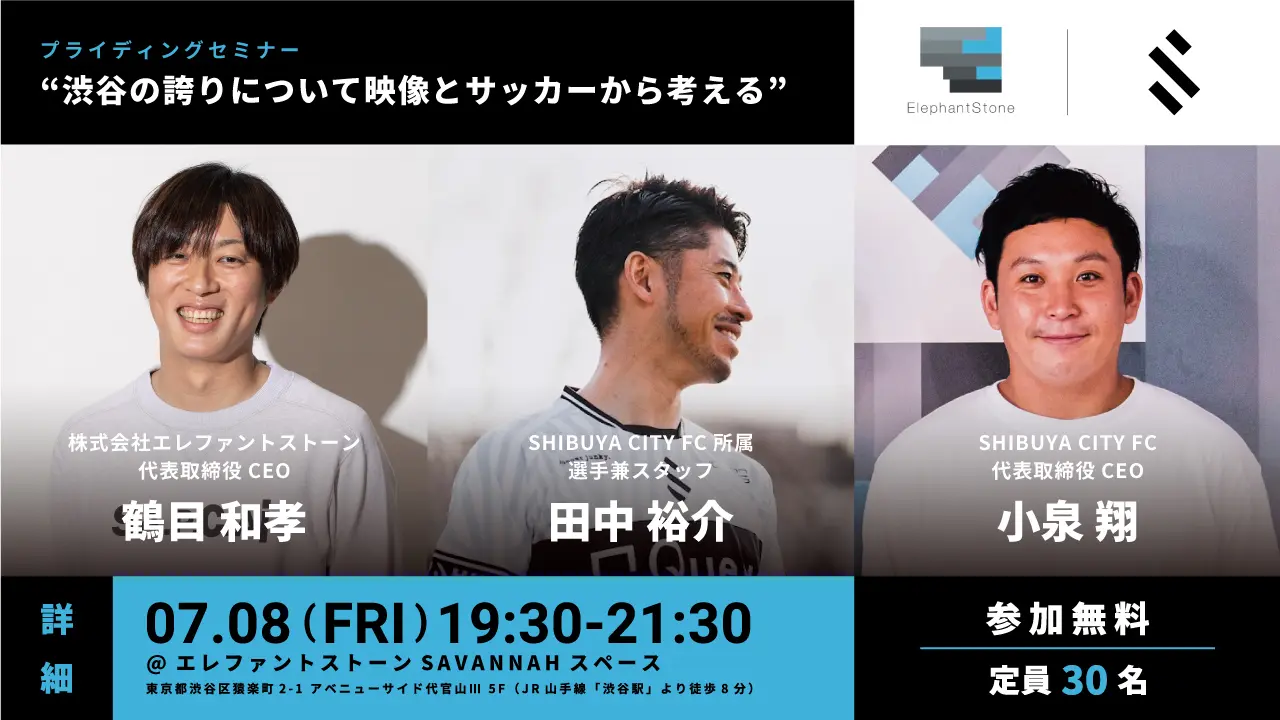 終了【7/8(金) セミナー】 エレファントストーン×SHIBUYA CITY FC“渋谷